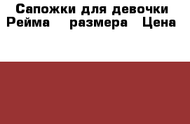 Сапожки для девочки Рейма 26 размера › Цена ­ 1 100 - Ленинградская обл., Выборгский р-н Дети и материнство » Детская одежда и обувь   